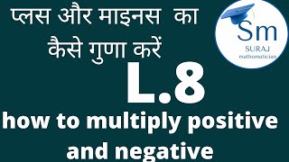 how to multiply plus and mainaus प्लस और माइनस को कैसे गुणा करें full detail L 8