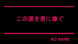 ☆ピアノで弾き語ってみた☆この涙を君に捧ぐ☆NO NAME