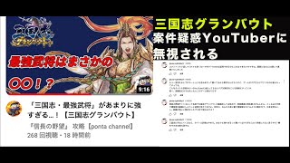 三国志グランバウト　案件疑惑YouTuberに無視される