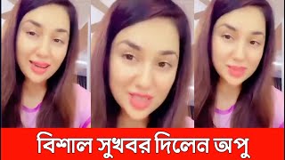 মধ্যরাতে লাইভে ভক্তদের সুখবর দিলেন অপু বিশ্বাস। দেখুন ভিডিও। Apu Biswas