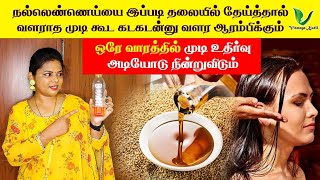 நல்லெண்ணெய்யை இப்படி தலையில் தேய்த்தால் ஒரே வாரத்தில் வளராத முடி கூட கடகடன்னு வளர ஆரம்பிக்கும்