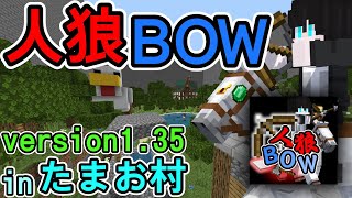 【統合版マイクラ】v1.35人狼BOW (弓人狼) 参加型生配信！～inたまお村～