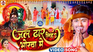 #Video #जल ढार लिह भोरवा में | #Antra Singh Priyanka ,#Ankit Akela | Jal Dhar Li Bhorwa me | Bol Bam