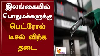 இலங்கையில் பொதுமக்களுக்கு பெட்ரோல் டீசல் விற்க தடை | Sri Lanka Ban Sale Of Petrol \u0026 Diesel to Public