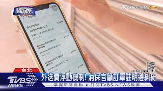 #獨家 同時間訂同餐廳! 外送費19元變30 女:超奇怪｜TVBS新聞