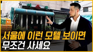 서울 한복판 버려진 낡은 모텔, 이렇게 리모델링하면 평생 돈 걱정 안 해도 됩니다