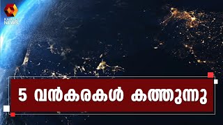 ഭൂമി സമാനതകളില്ലാത്ത പാരിസ്ഥിതിക ഭീഷണിയിൽ | Kairali News