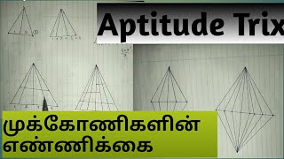 Lesson - 02 முக்கோணிகளின் எண்ணிக்கை