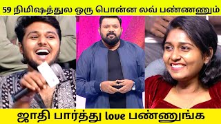 ஜாதி பார்த்து love பண்ணுங்க | 59 நிமிஷத்துல ஒரு பொன்ன லவ் பண்ணணும்