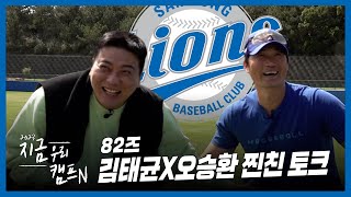 최강 야구 82즈! 태균X승환 찐친 토크 [지우캠 인터뷰]