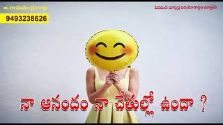 నా ఆనందం నాచేతుల్లో వుందా?is my happiness in my hands?