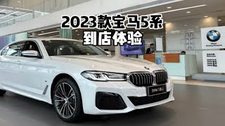 2023款宝马530Li领先型M运动套装-到店超详细体验