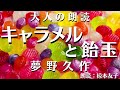 「キャラメルと飴玉」夢野久作【読み聞かせ】元放送局アナウンサーの大人の朗読　睡眠導入、作業時間にも。【心豊かな人生にもっと朗読を！】