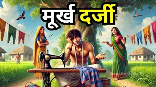 मूर्ख दर्जी | धार्मिक कहानी | Gyanvardhak kahani | ज्ञानवर्धक | dharmik kahani