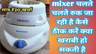 मिक्सर चलते-चलते रुक जा रही है क्या खराबी है कैसे ठीक करें|#mixer not working problem and repair//