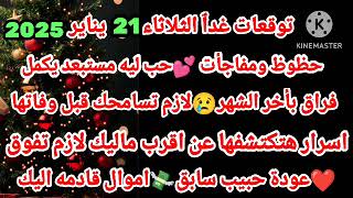 برج الجدي/توقعات غدٱ الثلاثاء 21يناير 2025💞حظوظ ومفأجات حب ليه مستبعد يكمل😥فراق بأخر الشهر لازم