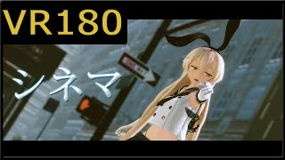 【sdPBR】つみ式島風でシネマ【VR180】【MMD艦これ】