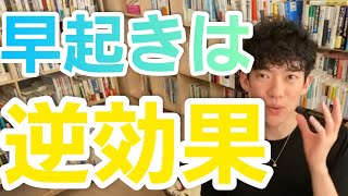 早起きは健康にいいどころかむしろ逆効果【メンタリストDaiGo切り抜き】