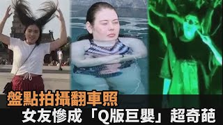 奇葩拍攝翻車照！全景模式女友慘成「Q版巨嬰」　網笑虧：技術根本頂尖－全民話燒