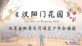 Hanyangmen Garden (HànYángMén HuāYuán) by Beijing Jinfan Concert Hall Deep Space Children's Choir