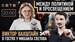 МЕЖДУ ПРОСВЕЩЕНИЕМ И НАУКОЙ : Виктор Вахштайн в гостях у Михаила Светова