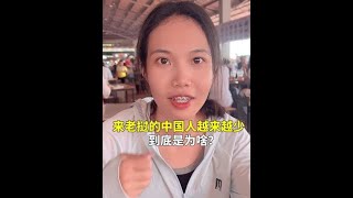 来老挝的中国人越来越少？中国老公道实情：来找媳妇的都跑空了！#老挝媳妇 #中外夫妻 #跨国婚姻