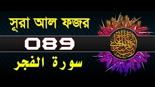 Surah Al-Fajr with bangla translation - recited by mishari al afasy