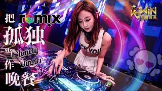 刘旭阳 - 把孤独当作晚餐【DJ REMIX 舞曲】Ft. K9win
