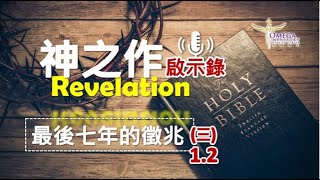 最后七年的征兆 圣经启示录神之作(三)1.2 神来的大日征兆 Sign【约伯记 38 章 31-33】星宿是誰立定？*黃道十二宮*昴宿星*木星土星*