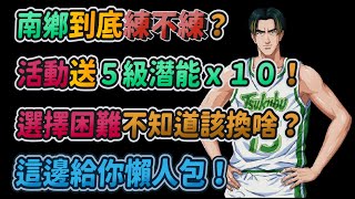 南鄉洸一郎到底練不練？｜活動送５級潛能ｘ１０！｜選擇困難不知道該換啥？｜這邊給你懶人包！｜【花枝丸-灌籃高手】