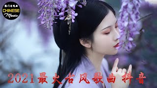 抖音2021年最火破百万的中国古风歌曲 TOP 20【無損高音質】你最喜欢哪一首？ 锦鲤抄, 泠鸢,落了白,西樓別序 ,伯虎说,人间惊鸿客, 燕无歇 ,烟雨行舟,谪仙 ,青絲 - 等什麼君