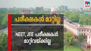 നീറ്റ്, ജെ.ഇ.ഇ പരീക്ഷകൾ മാറ്റിവയ്ക്കില്ലെന്ന് സുപ്രീം കോടതി | NEET| JEE|Examinations