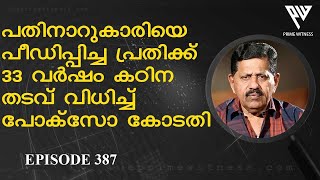 പതിനാറുകാരിയെ പീഡിപ്പിച്ച ഗുണ്ടയെ 33 വര്‍ഷം കഠിന തടവിന് വിധിച്ച ജഡ്ജി  I SP GEORGE JOSEPH  I EPI 387