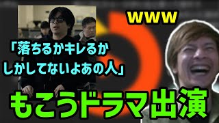 もこうのドラマ出演について話すおえちゃん【おえちゃん切り抜き】【2024/3/23】