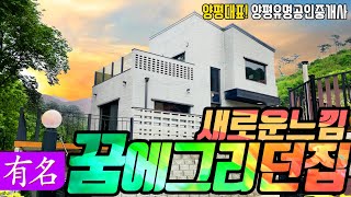 [매매완료]양평전원주택 급매물,옥천면생활권,고급전원주택,철근콘크리트[유명 부동산 물건No.3868]경기 양평군 옥천면 숲세권 실거주주택,유명공인중개사,Houses for Sale