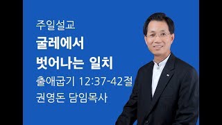 권영돈 목사 2018.01.21(대한예수교장로회 한국은혜교회)