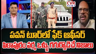 పవన్ టూర్ లో ఫేక్ ఆఫీసర్..పిఠాపురం వర్మ ఒళ్ళు గగుర్పొడిచే నిజాలు | Pithapuram Varma | CVR News