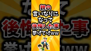 【2ch有益スレ】親の言いなりになって後悔したこと挙げてけww