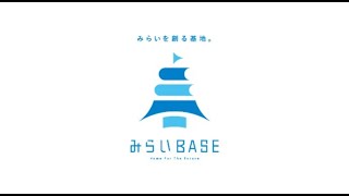 みらいを協創する開かれた秘密基地「みらいBASE」｜地域・教育魅力化プラットフォーム新オフィスPV