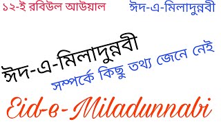 ঈদ-এ-মিলাদুন্নবী সম্পর্কে কিছু তথ্য জেনে নেই | Eid-e-Miladunnabi | ঈদ-এ-মিলাদুন্নবী | মিলাদুন্নবী