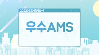 220530 공시분석 / 우수AMS