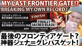 【ブレイブフロンティア】最後のフロンティアゲート！神器ジェナ＝グレパスゲット！Brave Frontier My Last Frontier Gate