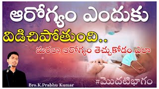 మనిషి మార్గం తప్పితే ఆరోగ్యం విడిచిపోతుందా ? || Telugu Christian messages || #motivation #telugu