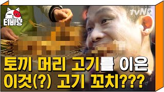 [티비냥] 중국 청두 길거리 음식 중에는 이런 고기도 있다😱 위험한 비주얼인데 너무 맛있게 먹는 이연복 | #원나잇푸드트립 170419 #10