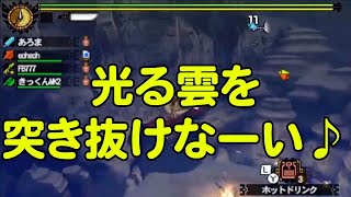 【MSSP切り抜き】MH4G#022　光る雲を突き抜けなーい♪