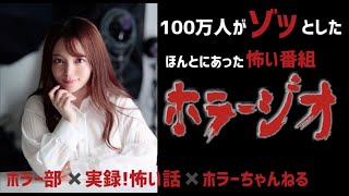 怪談・怖い話なんでも朗読！「ホラージオ」第10回生放送　@ホラー部ホラーちゃんねる