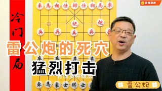 雷公炮的致命弱点终于找到，教你猛戳他的死穴，赢棋易如反掌