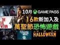 【Xbox Game Pass 新 Game 推介】 10月 16款新加入及萬聖節恐怖遊戲