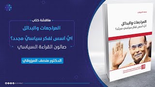 مناقشة كتاب: المراجعات والبدائل أي أسس لفكر سياسي مجدد || د. المنصف المرزوقي