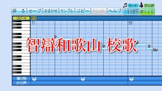 【パワプロ2020】応援歌『智辯和歌山高校 校歌』